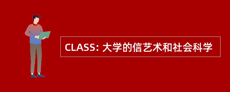 CLASS: 大学的信艺术和社会科学