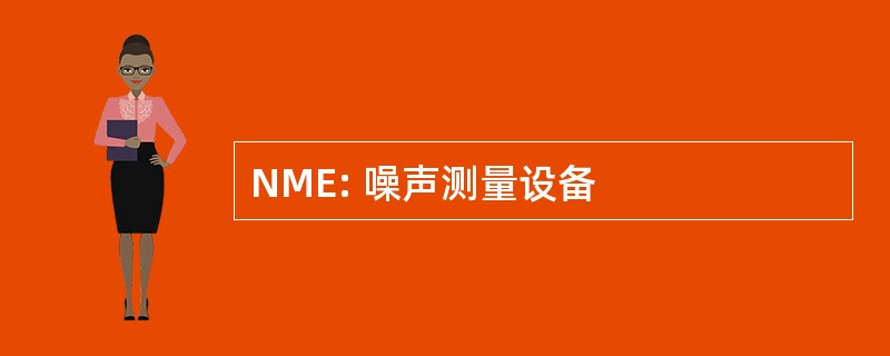 NME: 噪声测量设备