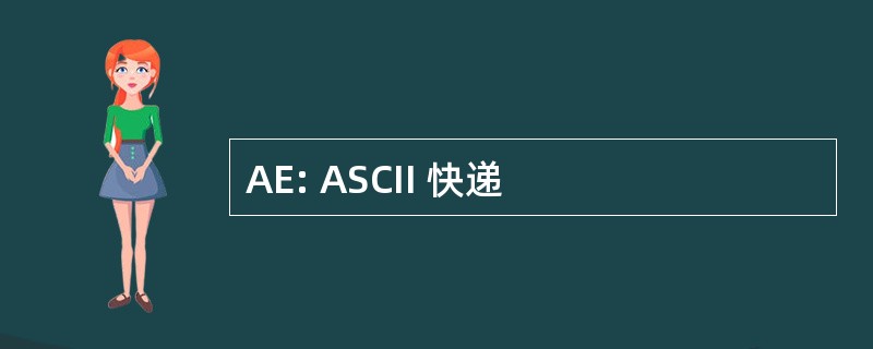 AE: ASCII 快递