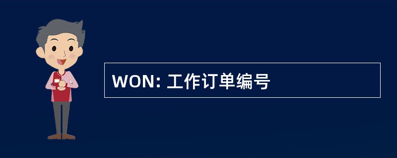 WON: 工作订单编号