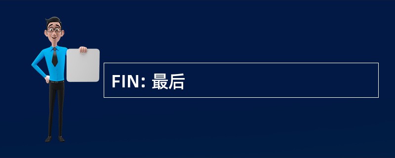 FIN: 最后