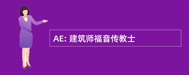 AE: 建筑师福音传教士