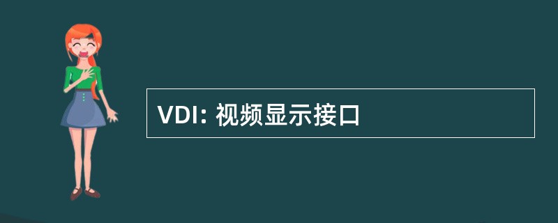 VDI: 视频显示接口