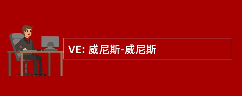 VE: 威尼斯-威尼斯