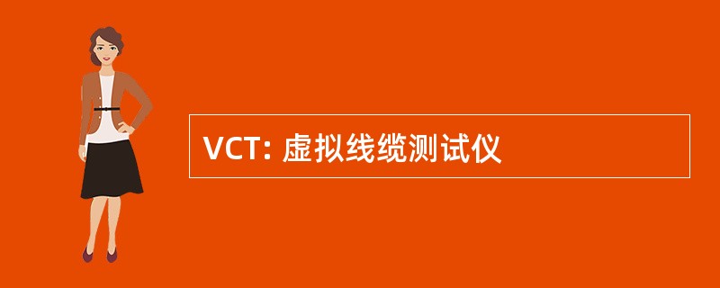 VCT: 虚拟线缆测试仪