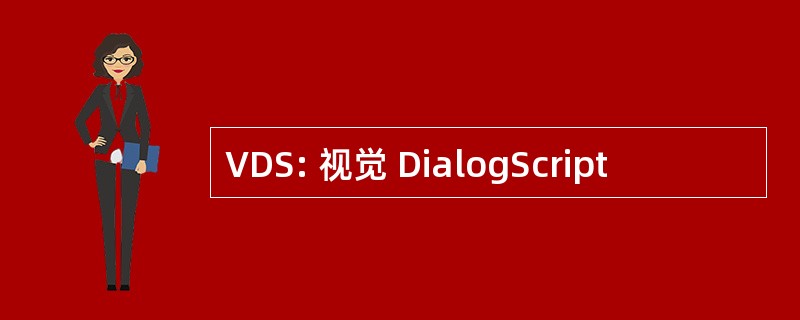 VDS: 视觉 DialogScript