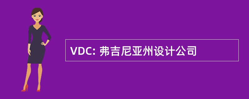 VDC: 弗吉尼亚州设计公司