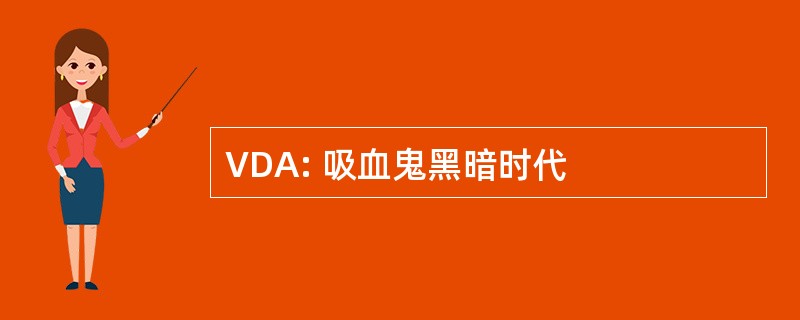 VDA: 吸血鬼黑暗时代