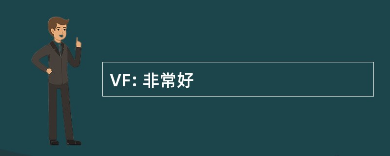 VF: 非常好