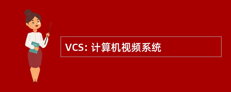 VCS: 计算机视频系统