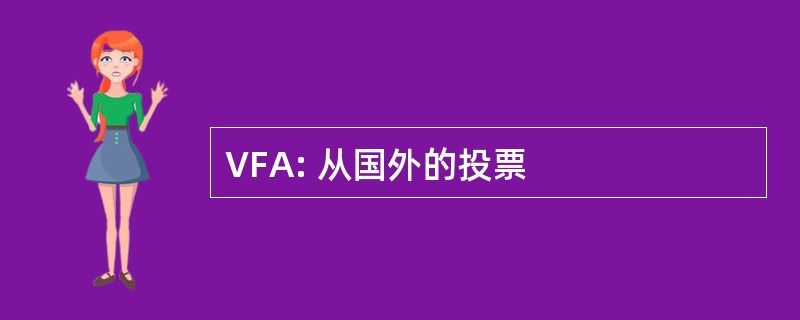 VFA: 从国外的投票