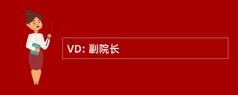 VD: 副院长