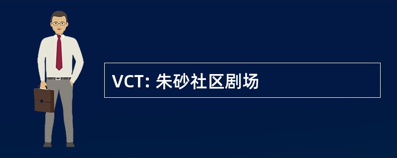 VCT: 朱砂社区剧场