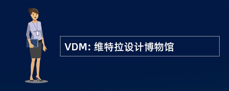 VDM: 维特拉设计博物馆