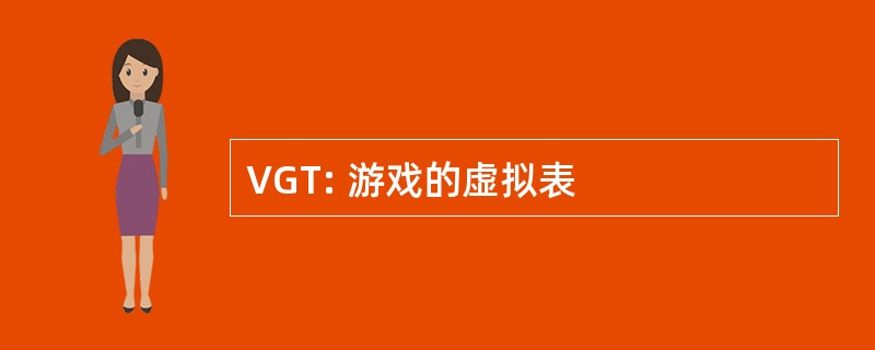 VGT: 游戏的虚拟表