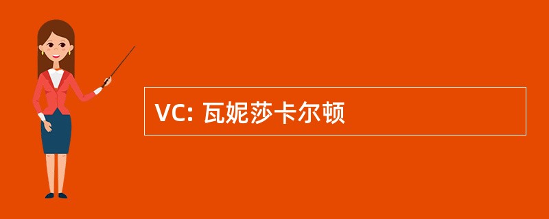 VC: 瓦妮莎卡尔顿