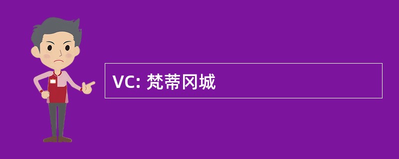 VC: 梵蒂冈城