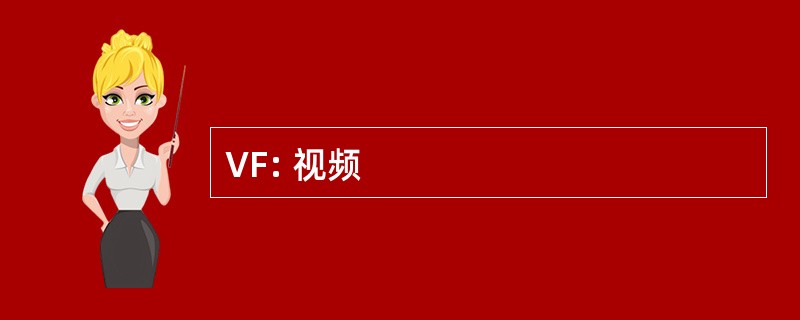 VF: 视频