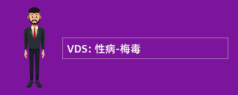 VDS: 性病-梅毒