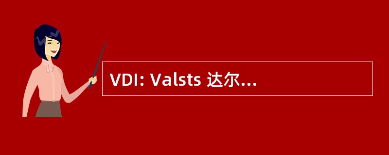 VDI: Valsts 达尔巴马夹道欢送 Inspekcijas