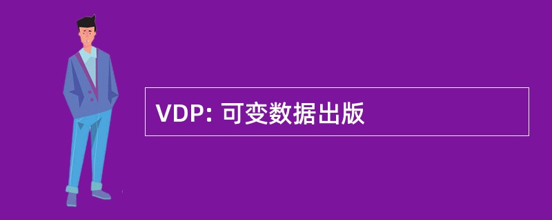 VDP: 可变数据出版