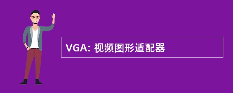 VGA: 视频图形适配器