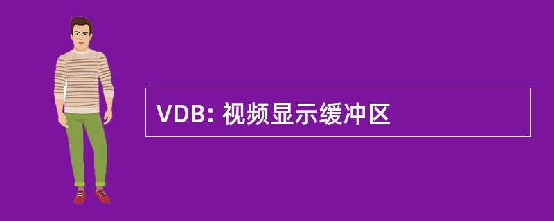 VDB: 视频显示缓冲区