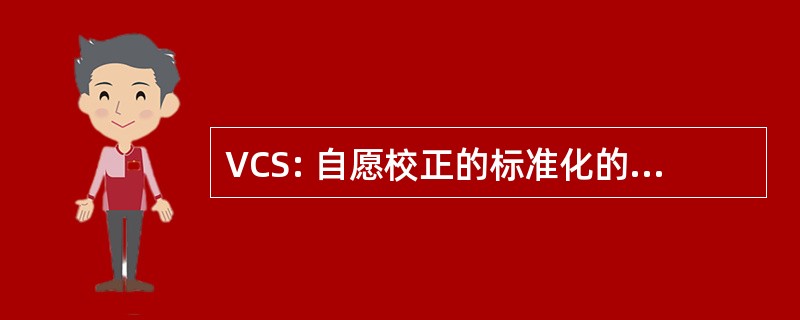 VCS: 自愿校正的标准化的操作失败