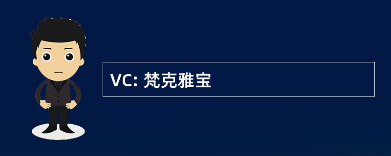 VC: 梵克雅宝