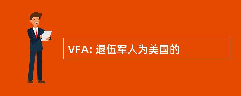 VFA: 退伍军人为美国的