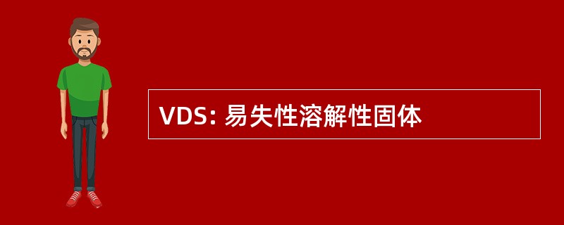 VDS: 易失性溶解性固体