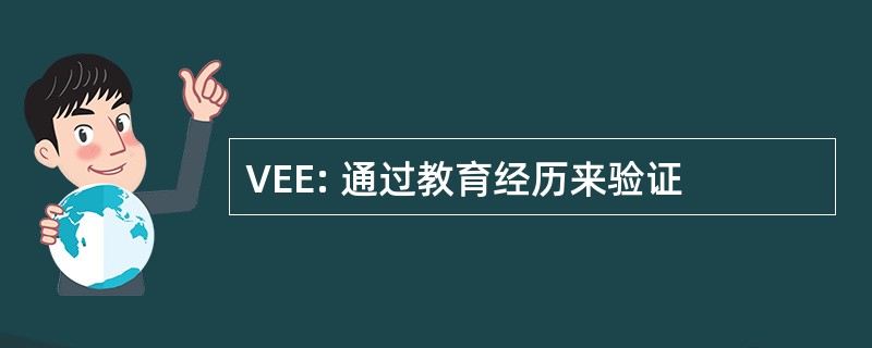 VEE: 通过教育经历来验证