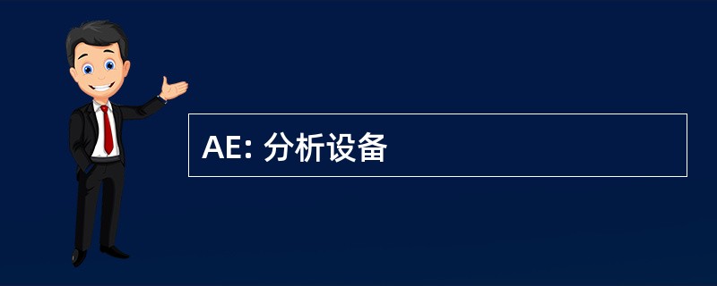 AE: 分析设备