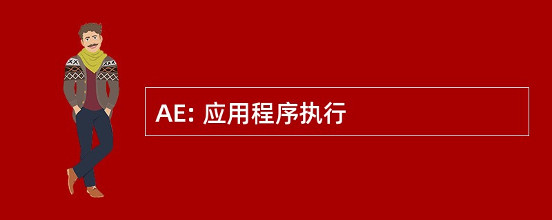 AE: 应用程序执行