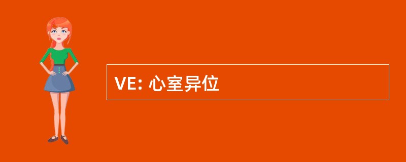 VE: 心室异位