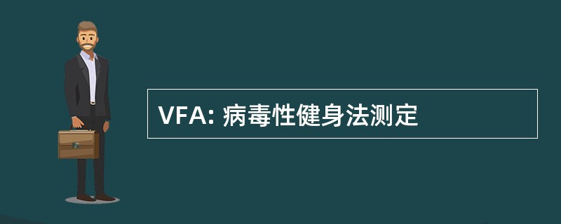 VFA: 病毒性健身法测定