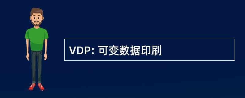 VDP: 可变数据印刷