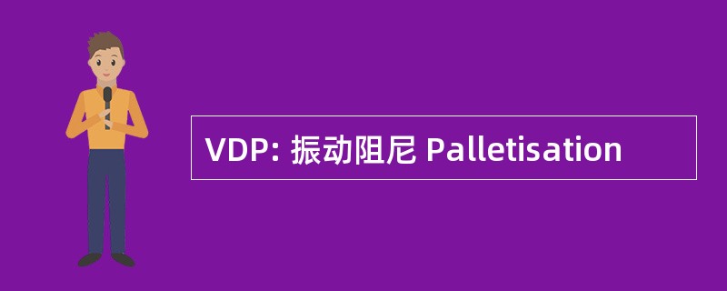 VDP: 振动阻尼 Palletisation