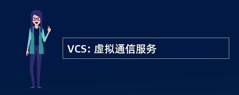 VCS: 虚拟通信服务