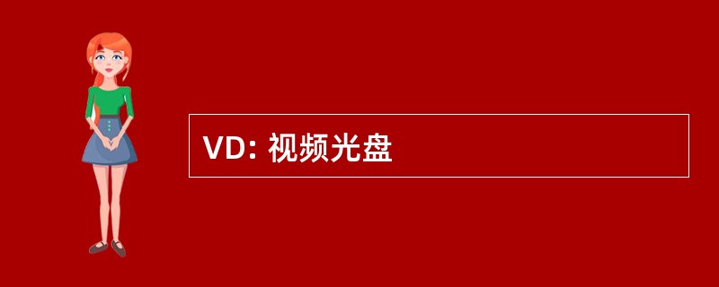 VD: 视频光盘