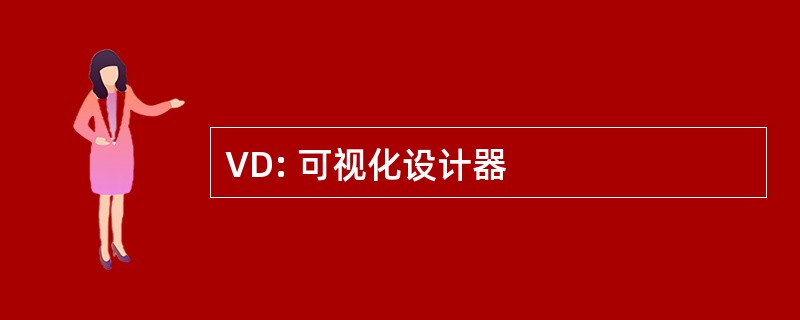 VD: 可视化设计器