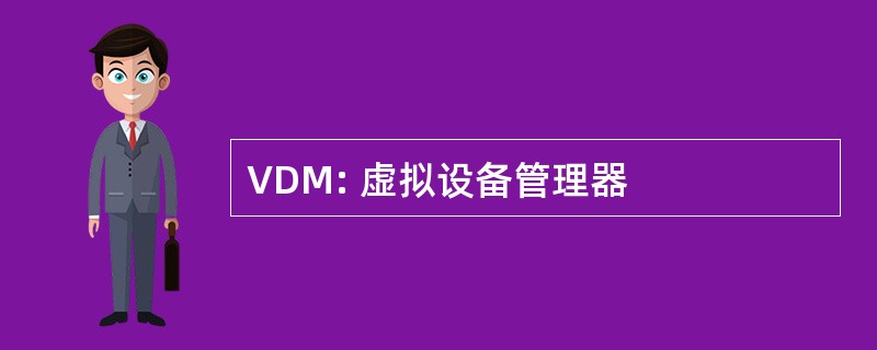 VDM: 虚拟设备管理器