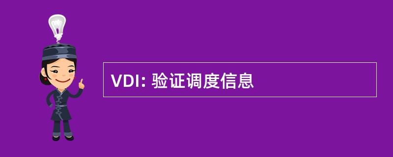 VDI: 验证调度信息