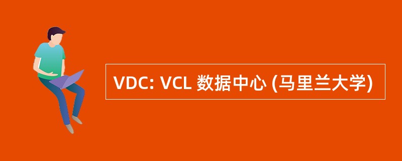 VDC: VCL 数据中心 (马里兰大学)