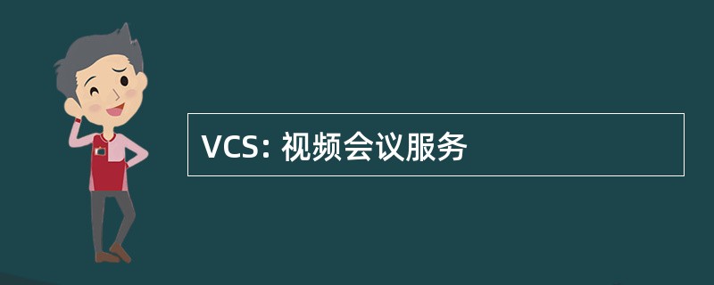 VCS: 视频会议服务