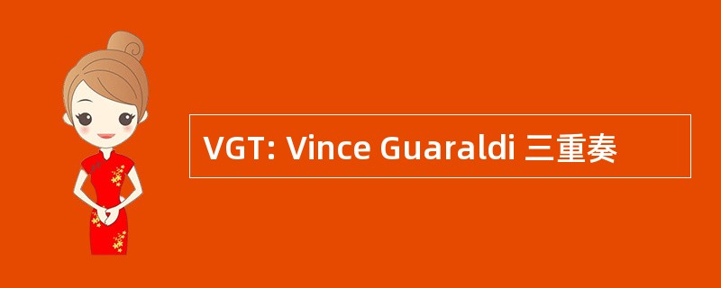 VGT: Vince Guaraldi 三重奏