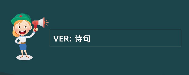 VER: 诗句