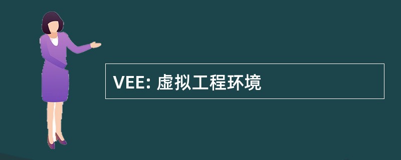 VEE: 虚拟工程环境