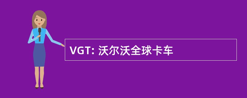 VGT: 沃尔沃全球卡车