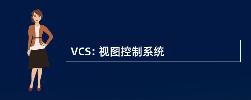 VCS: 视图控制系统